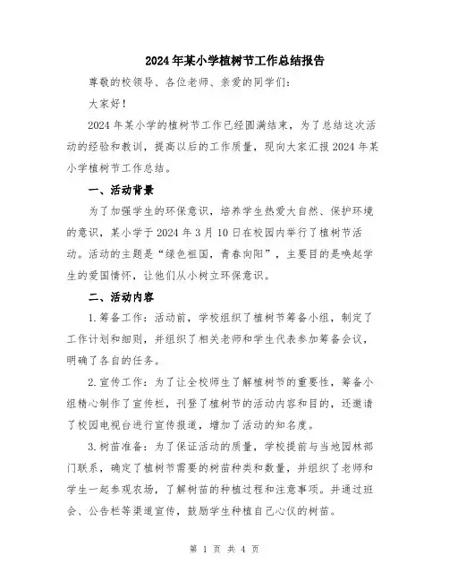 2024年某小学植树节工作总结报告