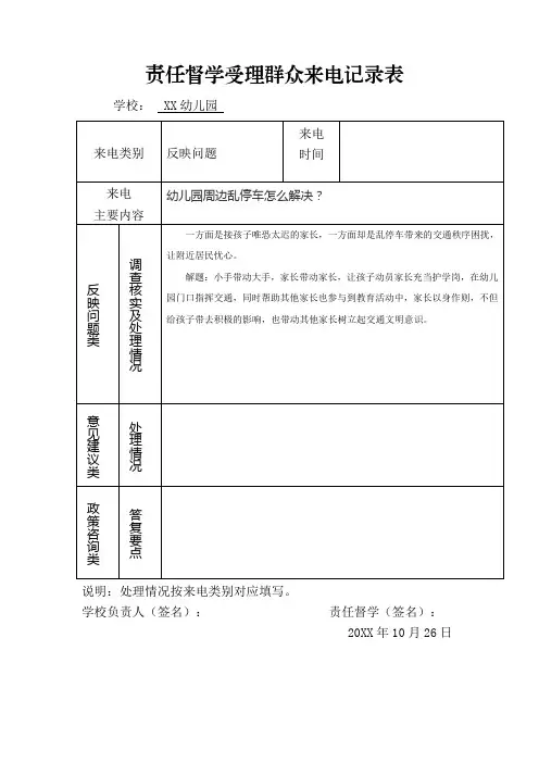 责任督学受理群众来电记录表