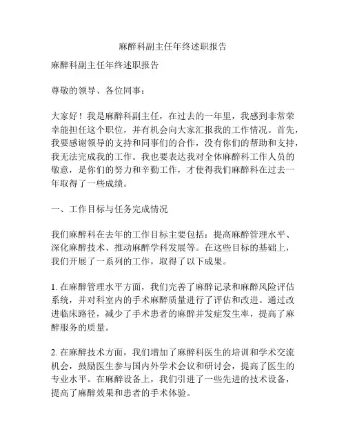 麻醉科副主任年终述职报告