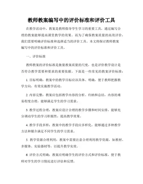 教师教案编写中的评价标准和评价工具