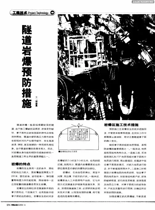 隧道岩爆预防措施