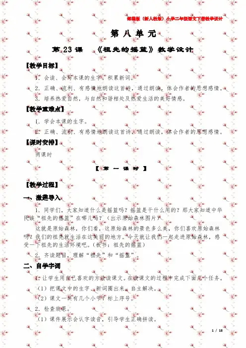 部编新人教版小学二年级语文下册《第八单元》教学设计