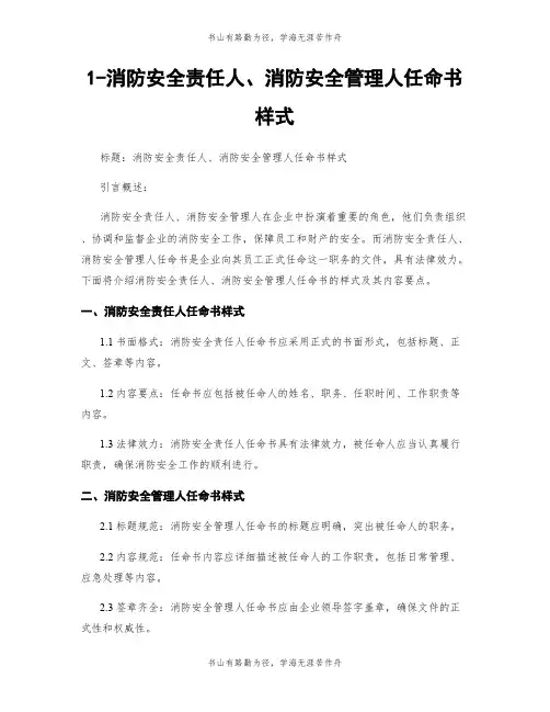 1-消防安全责任人、消防安全管理人任命书样式