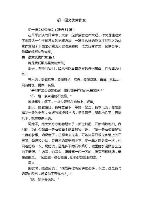 初一语文优秀作文（精选51篇）
