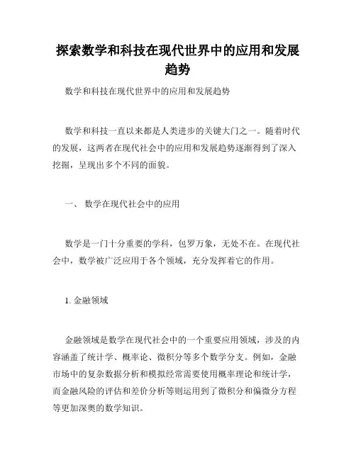 探索数学和科技在现代世界中的应用和发展趋势
