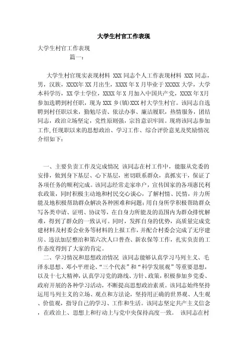 大学生村官工作表现（范本）