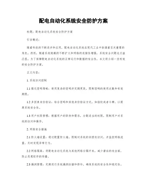 配电自动化系统安全防护方案