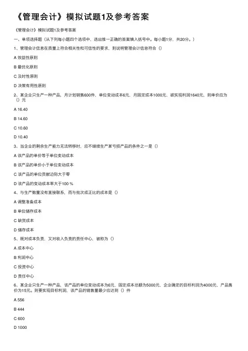《管理会计》模拟试题1及参考答案