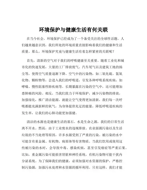 环境保护与健康生活有何关联