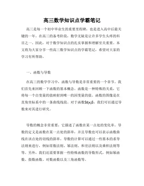 高三数学知识点学霸笔记