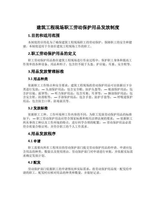 建筑工程现场职工劳动保护用品发放制度