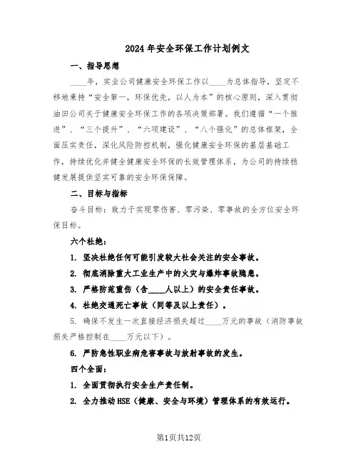 2024年安全环保工作计划例文（五篇）