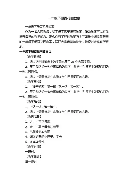 一年级下册百花园教案