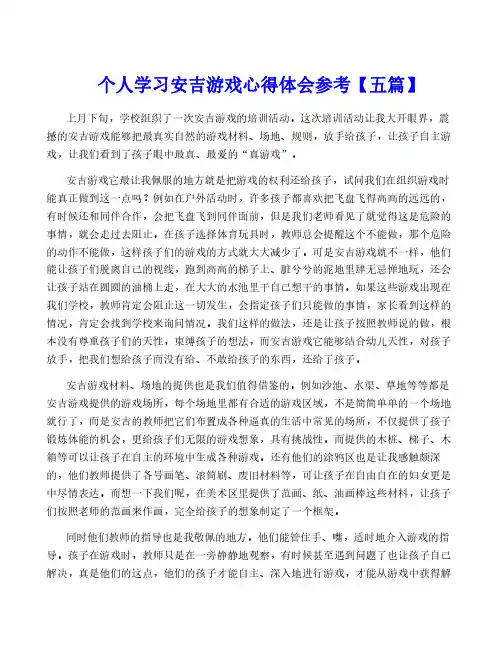 个人学习安吉游戏心得体会参考【五篇】
