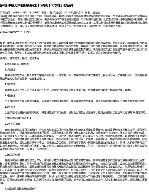 房屋建筑结构地基基础工程施工控制技术探讨_3