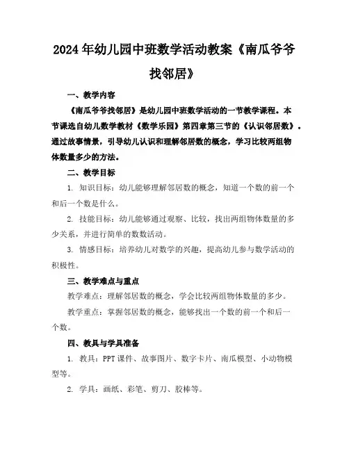 2024年幼儿园中班数学活动教案《南瓜爷爷找邻居》
