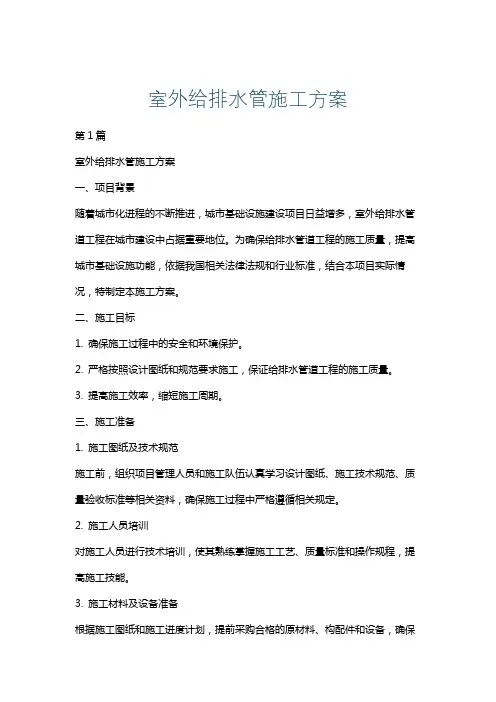 室外给排水管施工方案