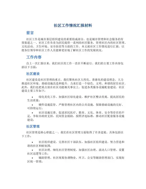 社区工作情况汇报材料