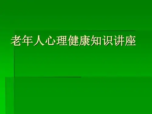 老年人心理健康知识ppt课件