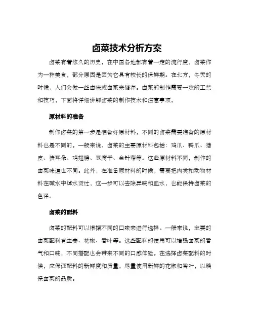 卤菜技术分析方案