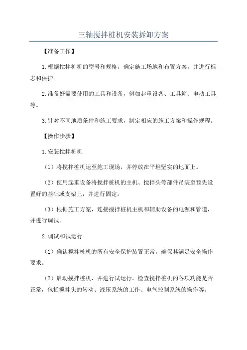 三轴搅拌桩机安装拆卸方案