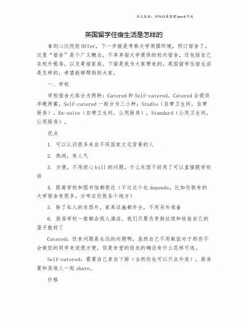 英国留学住宿生活是怎样的.doc
