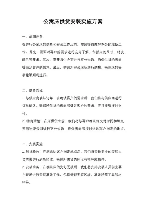 公寓床供货安装实施方案
