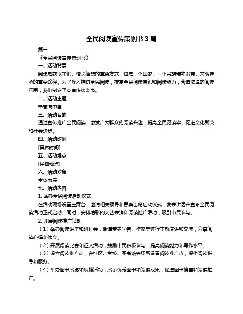 全民阅读宣传策划书3篇