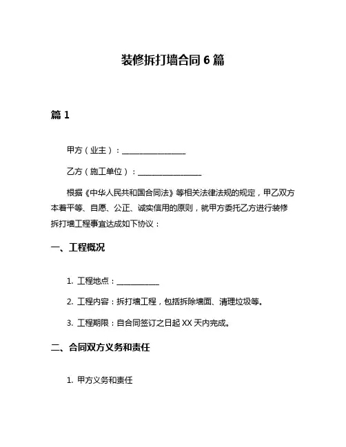 装修拆打墙合同6篇