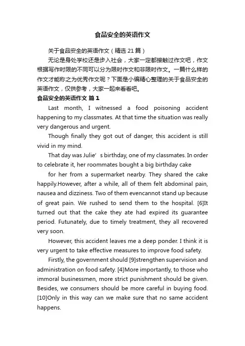 关于食品安全的英语作文（精选21篇）