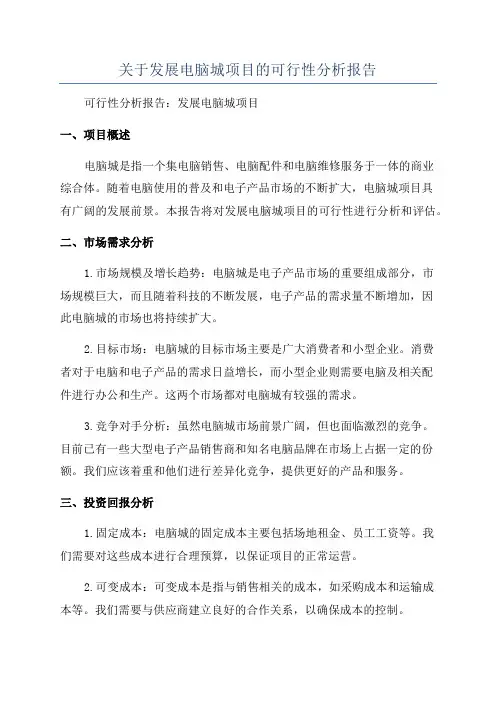 关于发展电脑城项目的可行性分析报告