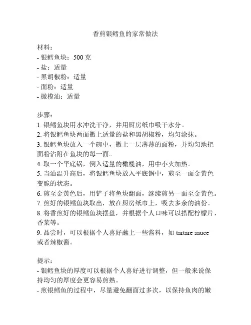 香煎银鳕鱼的家常做法