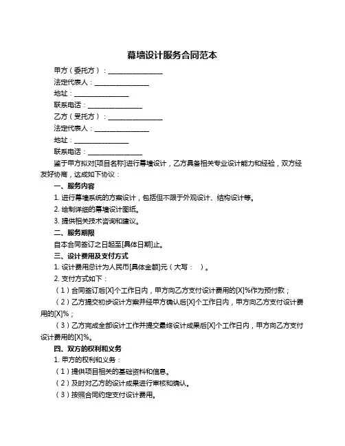 幕墙设计服务合同范本