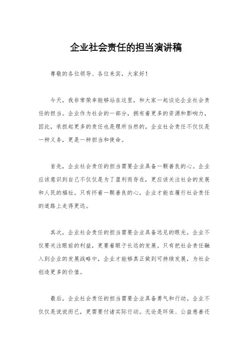 企业社会责任的担当演讲稿