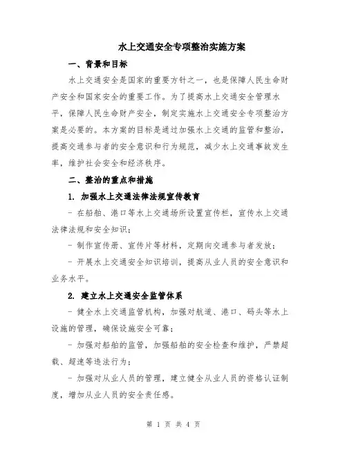 水上交通安全专项整治实施方案
