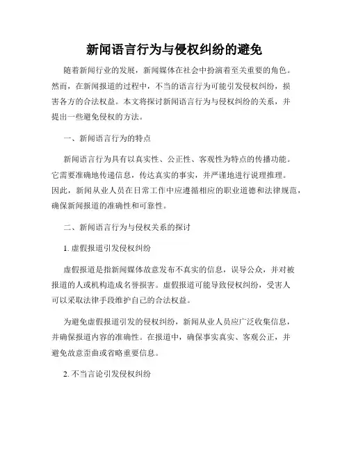 新闻语言行为与侵权纠纷的避免