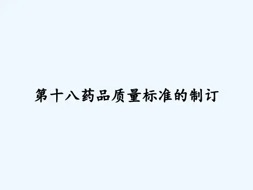 第十八药品质量标准的制订 PPT