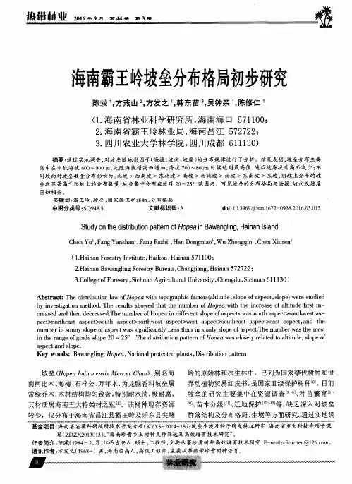 海南霸王岭坡垒分布格局初步研究