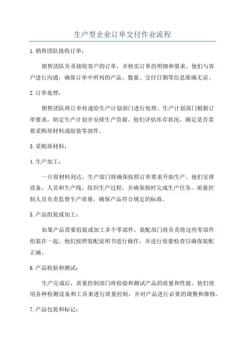 生产型企业订单交付作业流程