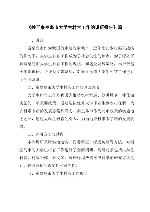 《关于秦皇岛市大学生村官工作的调研报告》