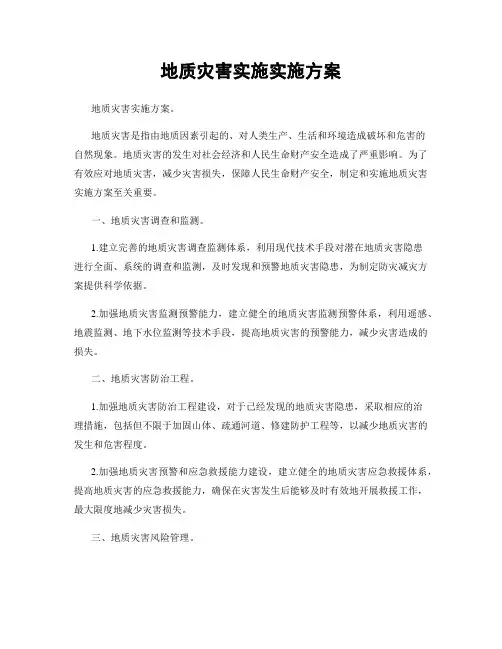 地质灾害实施实施方案
