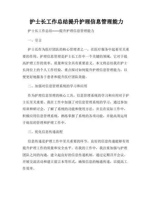 护士长工作总结提升护理信息管理能力