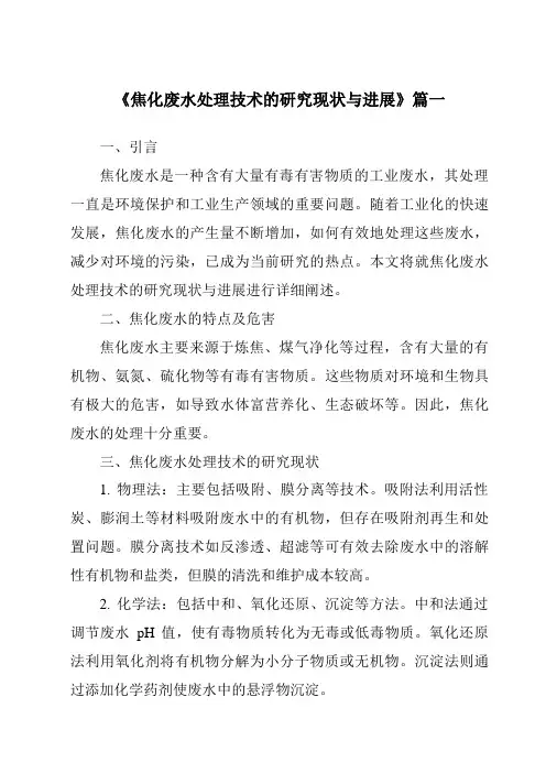 《2024年焦化废水处理技术的研究现状与进展》范文