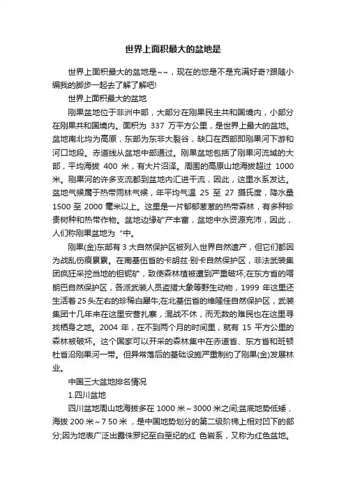 世界上面积最大的盆地是