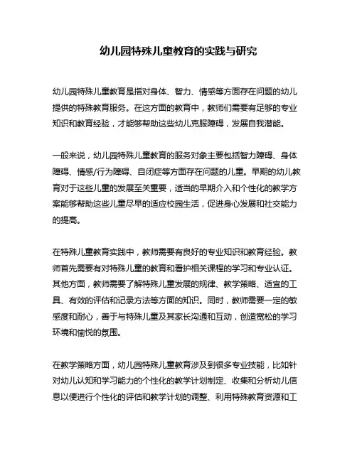 幼儿园特殊儿童教育的实践与研究