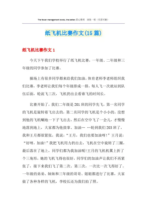 纸飞机比赛作文(15篇)