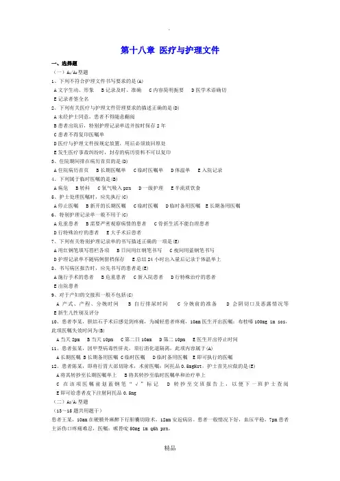 本科护理学第五版第18章医疗和护理文件习题