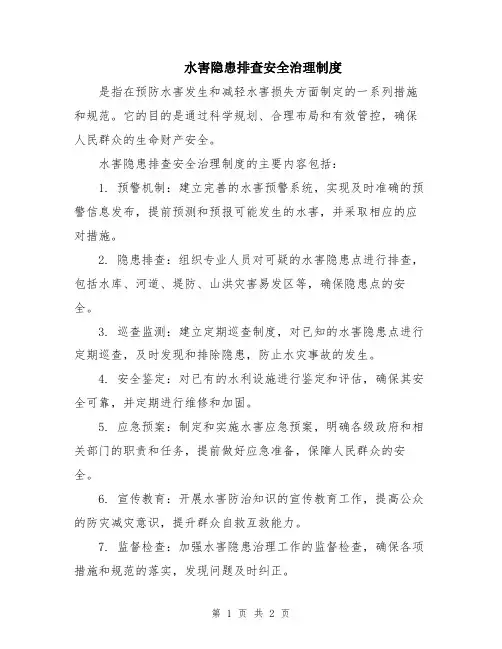 水害隐患排查安全治理制度