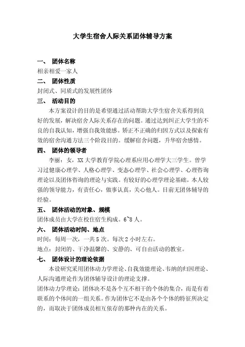 大学生宿舍人际关系团体辅导方案