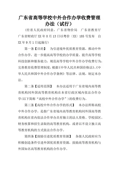 广东省高等学校中外合作办学收费管理办法(试行)